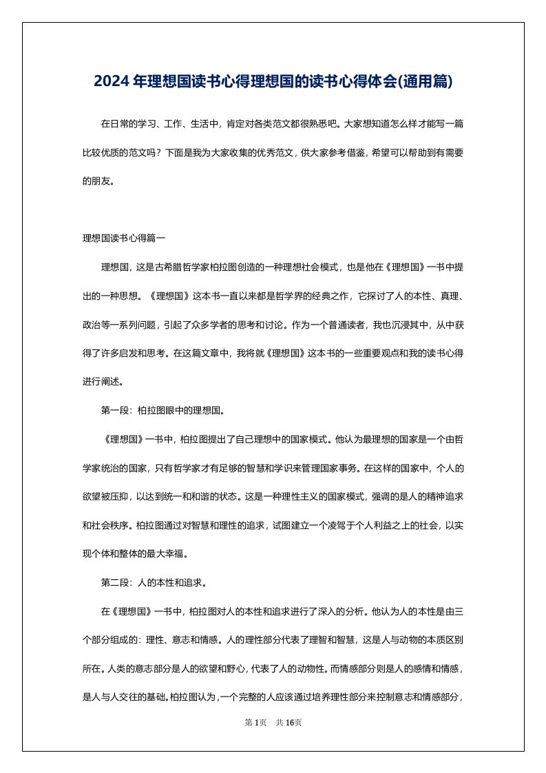 2024年理想国读书心得理想国的读书心得体会(通用篇)