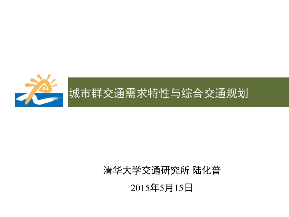 城市群交通需求特性与综合交通规划