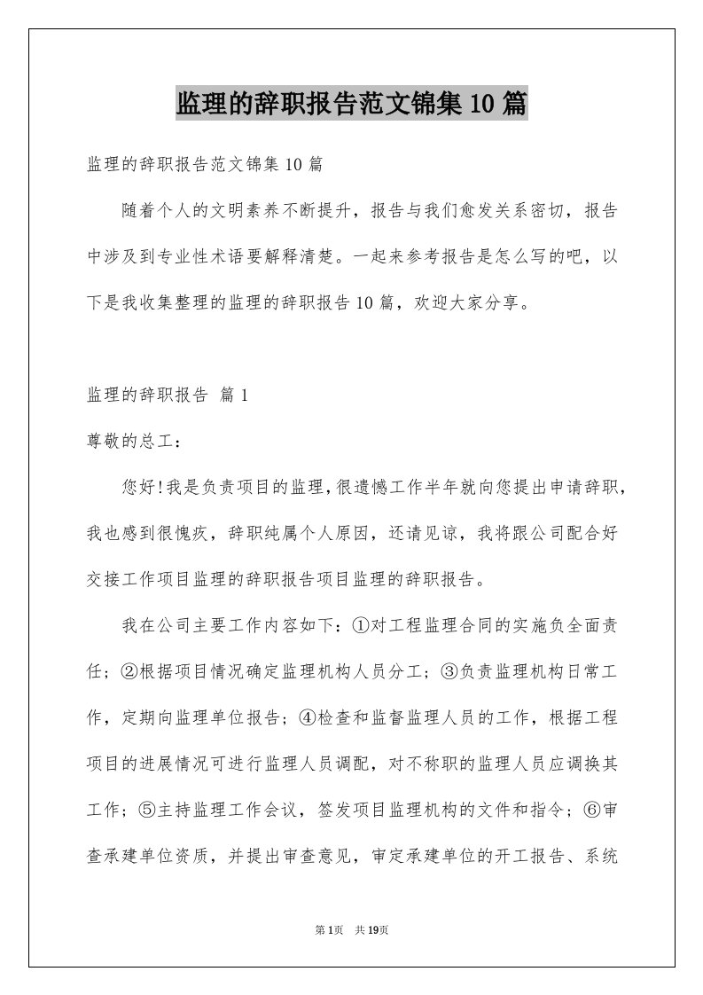 监理的辞职报告范文锦集10篇