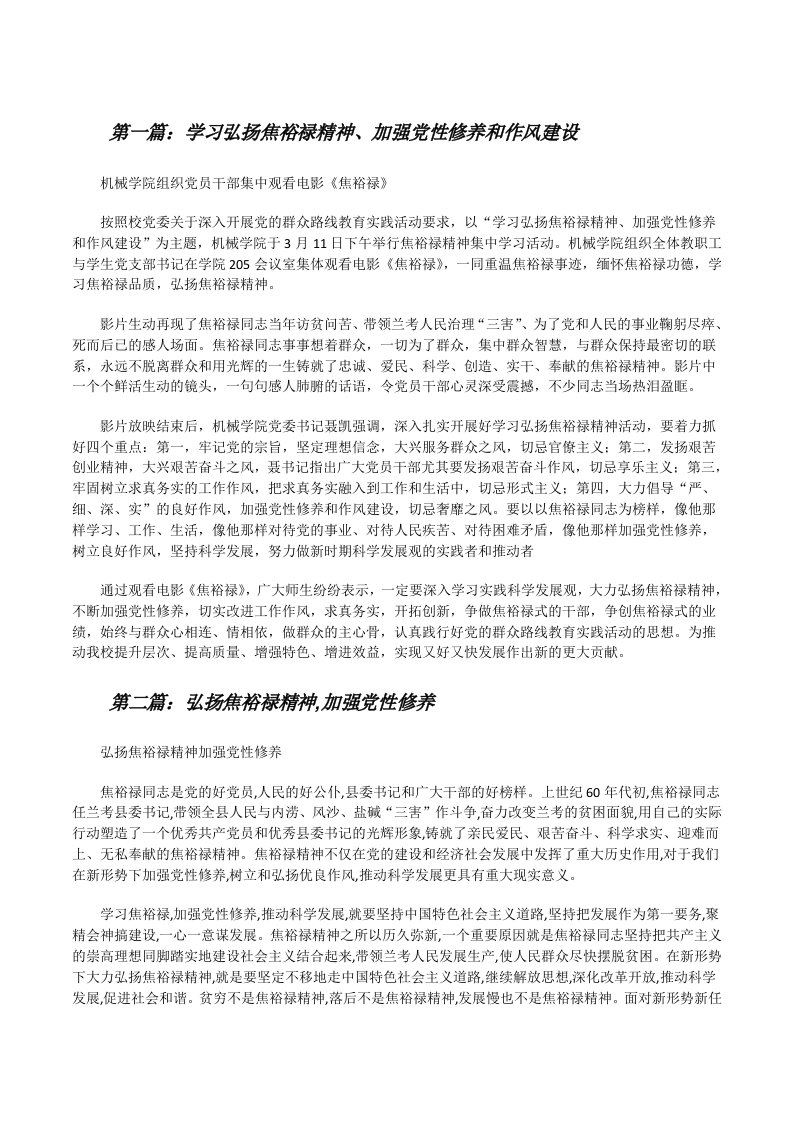 学习弘扬焦裕禄精神、加强党性修养和作风建设[修改版]