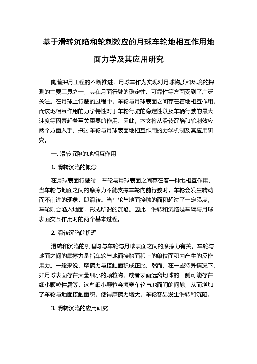 基于滑转沉陷和轮刺效应的月球车轮地相互作用地面力学及其应用研究