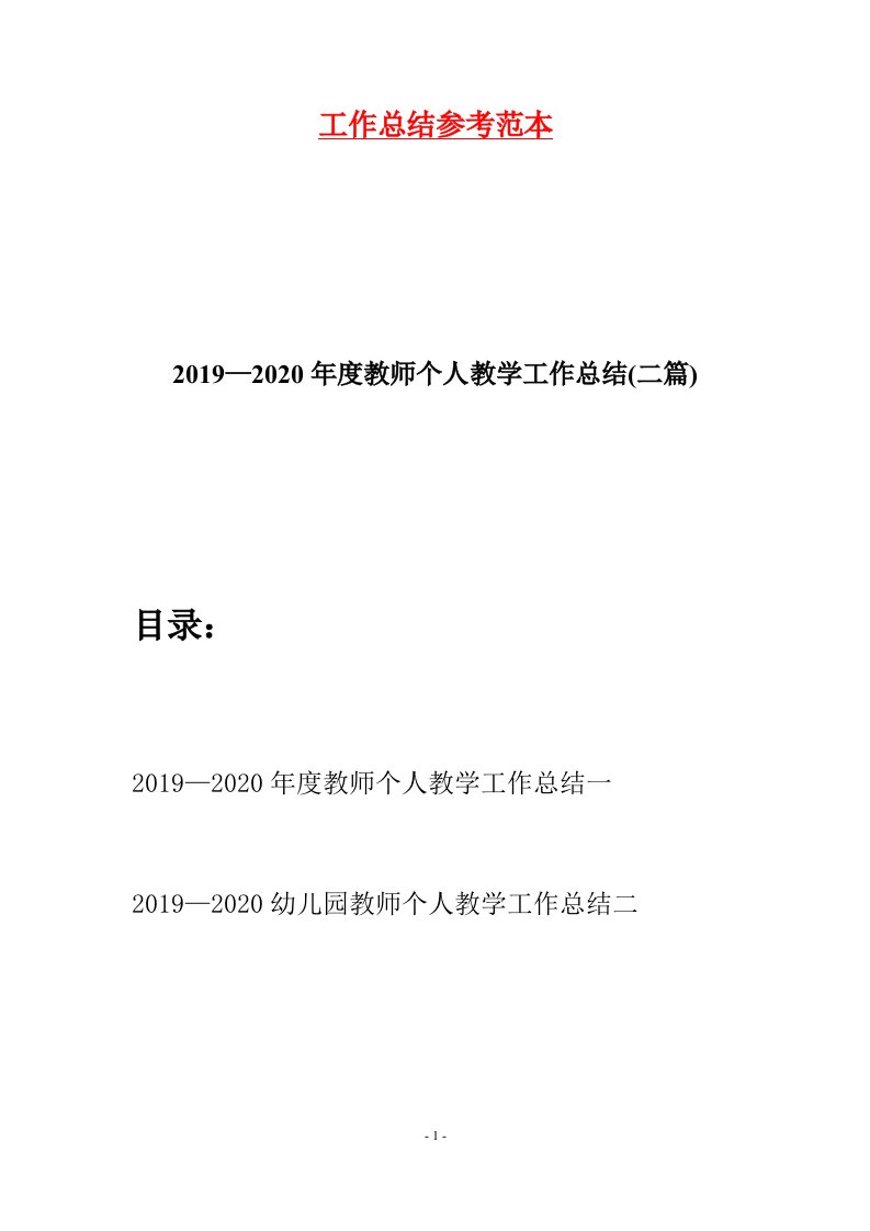 20192020年度教师个人教学工作总结二篇