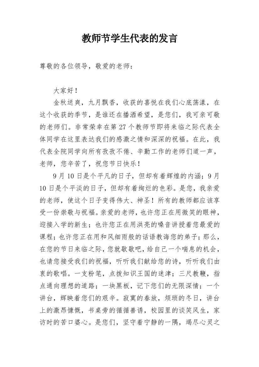 教师节学生代表的发言