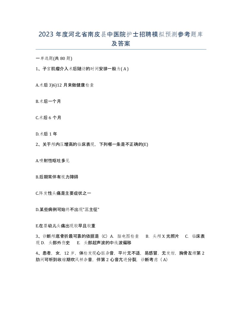 2023年度河北省南皮县中医院护士招聘模拟预测参考题库及答案