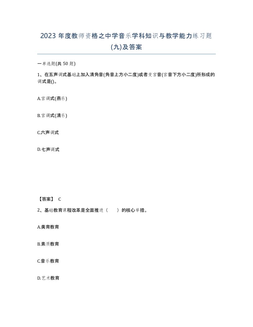 2023年度教师资格之中学音乐学科知识与教学能力练习题九及答案