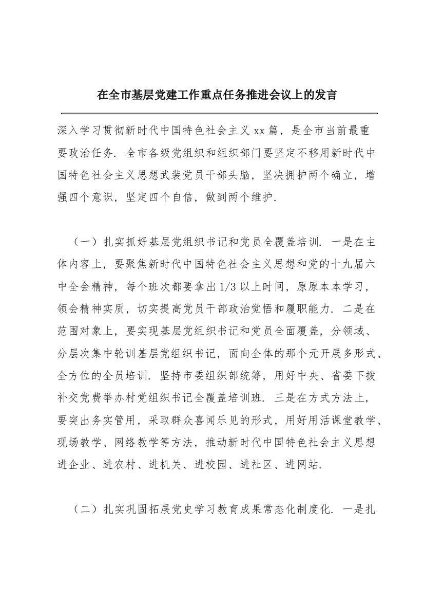 在全市基层党建工作重点任务推进会议上的发言