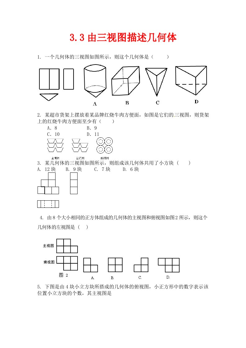 浙教版数学九年级下册3.3由三视图描述几何体课时训练