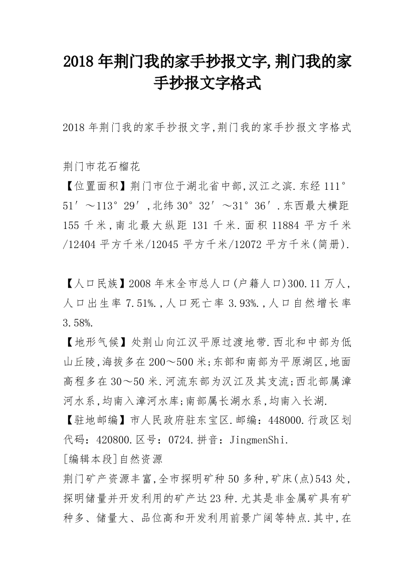 2018年荆门我的家手抄报文字,荆门我的家手抄报文字格式