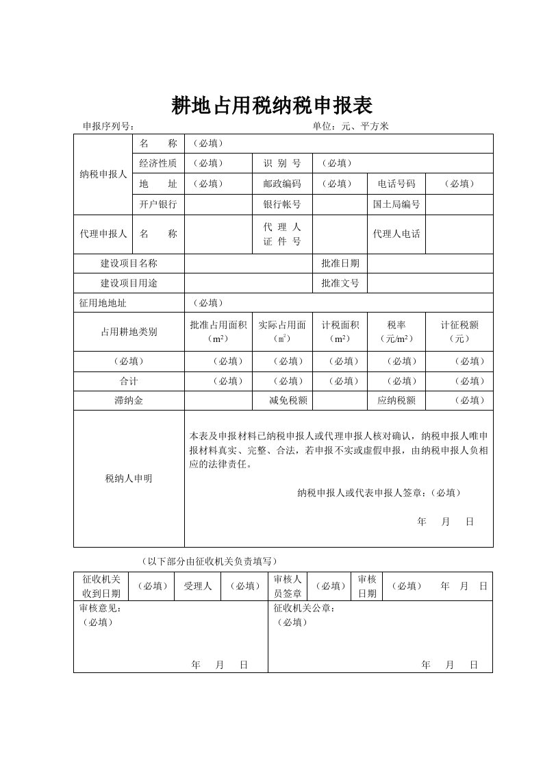 耕地占用税纳税申报表