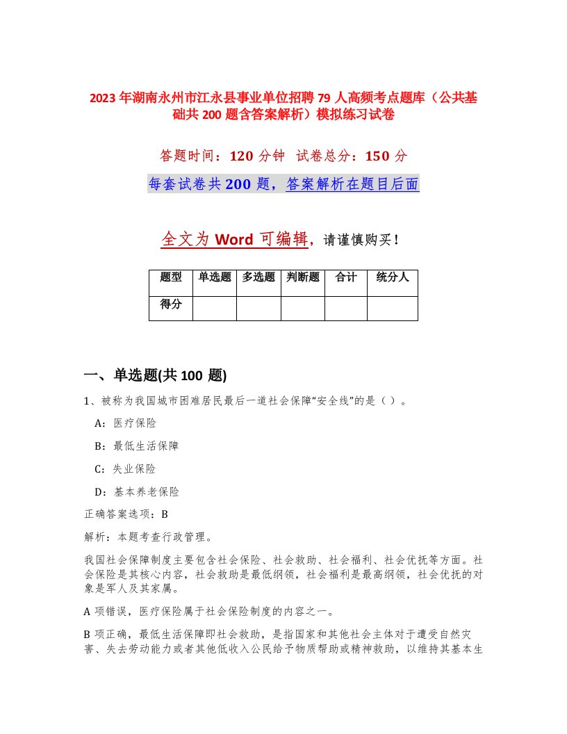 2023年湖南永州市江永县事业单位招聘79人高频考点题库公共基础共200题含答案解析模拟练习试卷