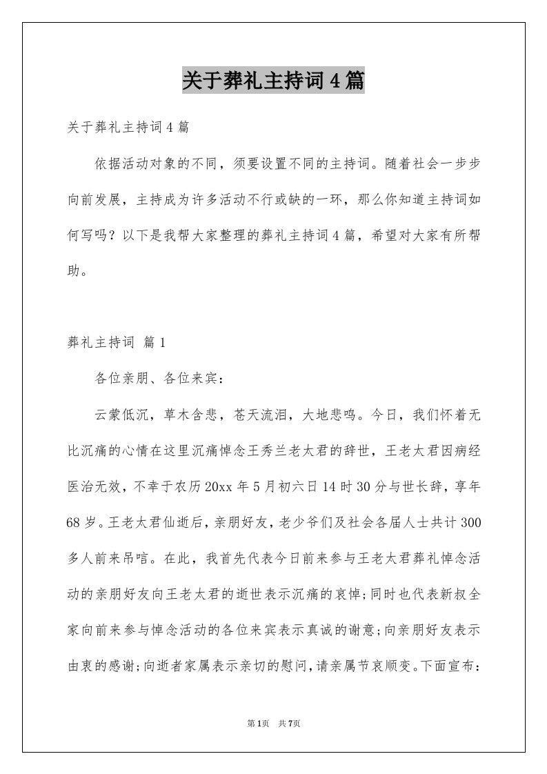 关于葬礼主持词4篇