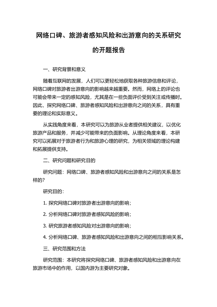 网络口碑、旅游者感知风险和出游意向的关系研究的开题报告