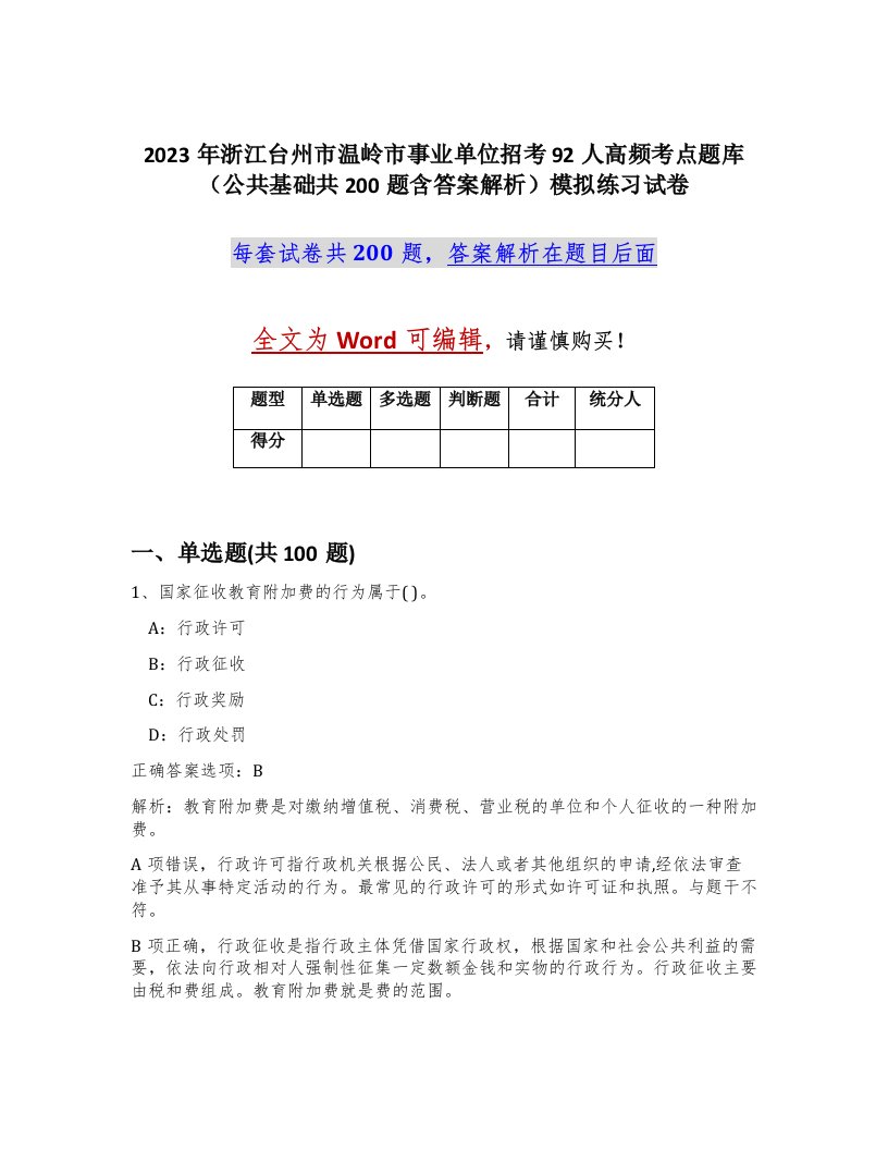 2023年浙江台州市温岭市事业单位招考92人高频考点题库公共基础共200题含答案解析模拟练习试卷