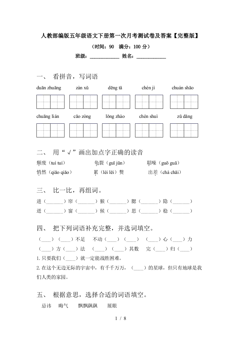 人教部编版五年级语文下册第一次月考测试卷及答案【完整版】