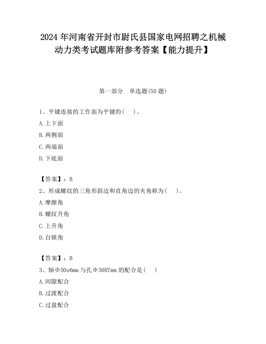 2024年河南省开封市尉氏县国家电网招聘之机械动力类考试题库附参考答案【能力提升】