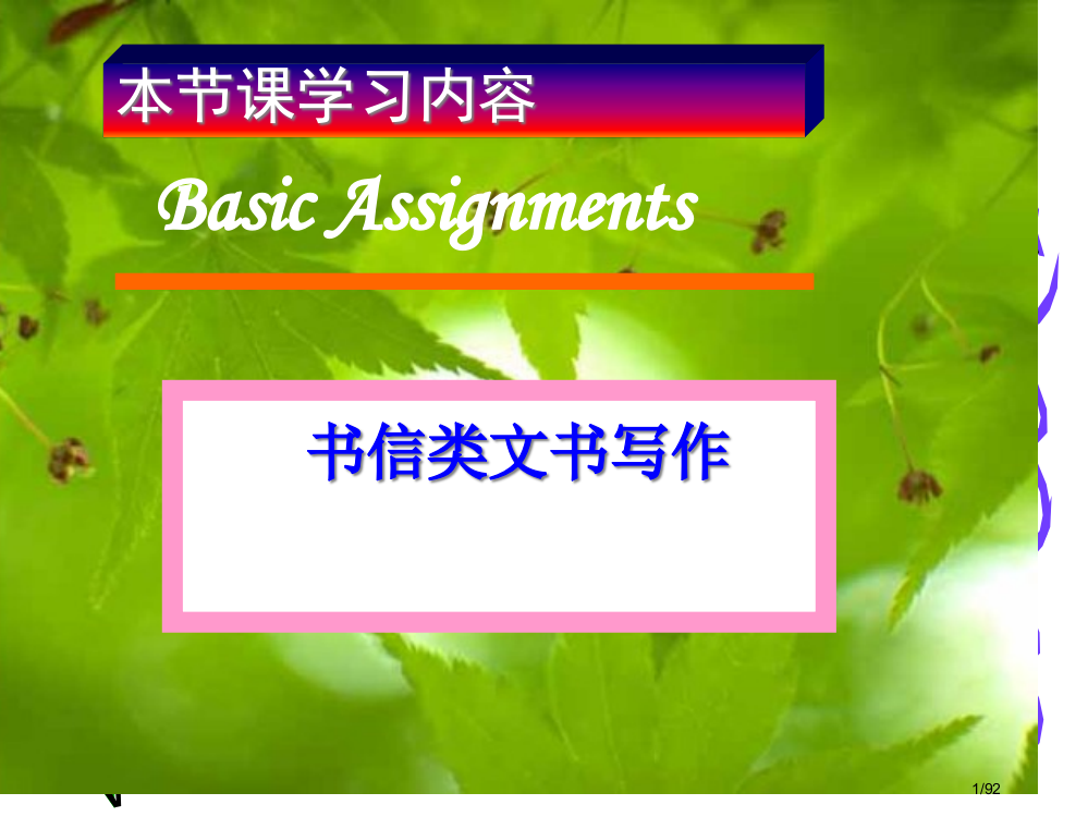 书信类文书写作市公开课一等奖省赛课微课金奖PPT课件