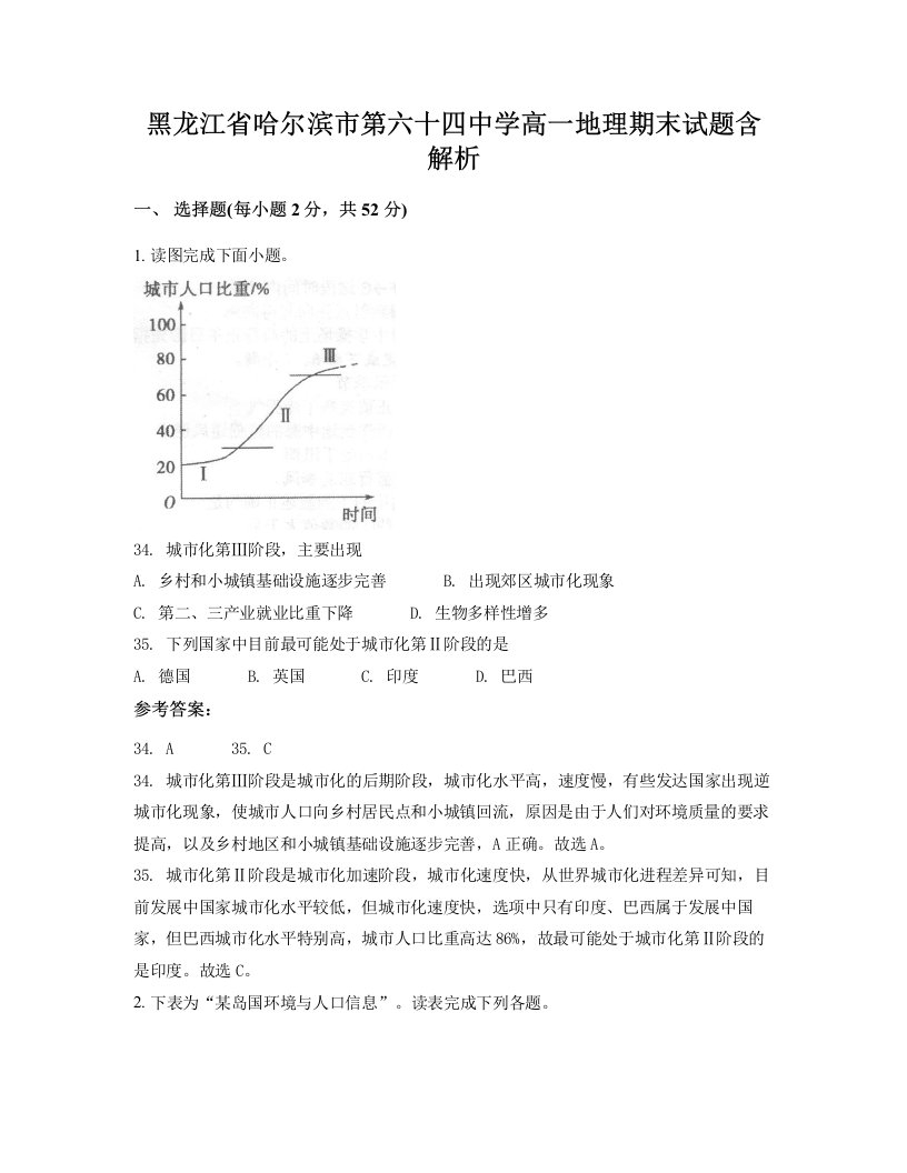 黑龙江省哈尔滨市第六十四中学高一地理期末试题含解析