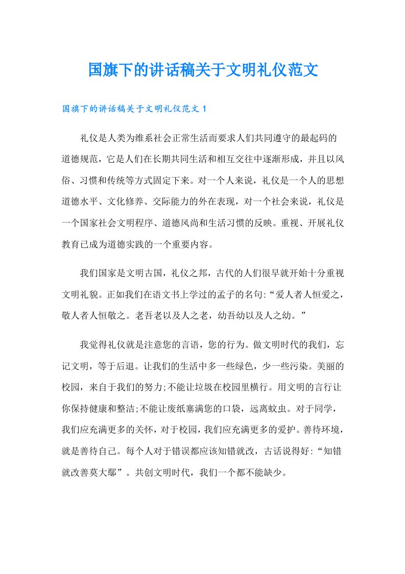 国旗下的讲话稿关于文明礼仪范文