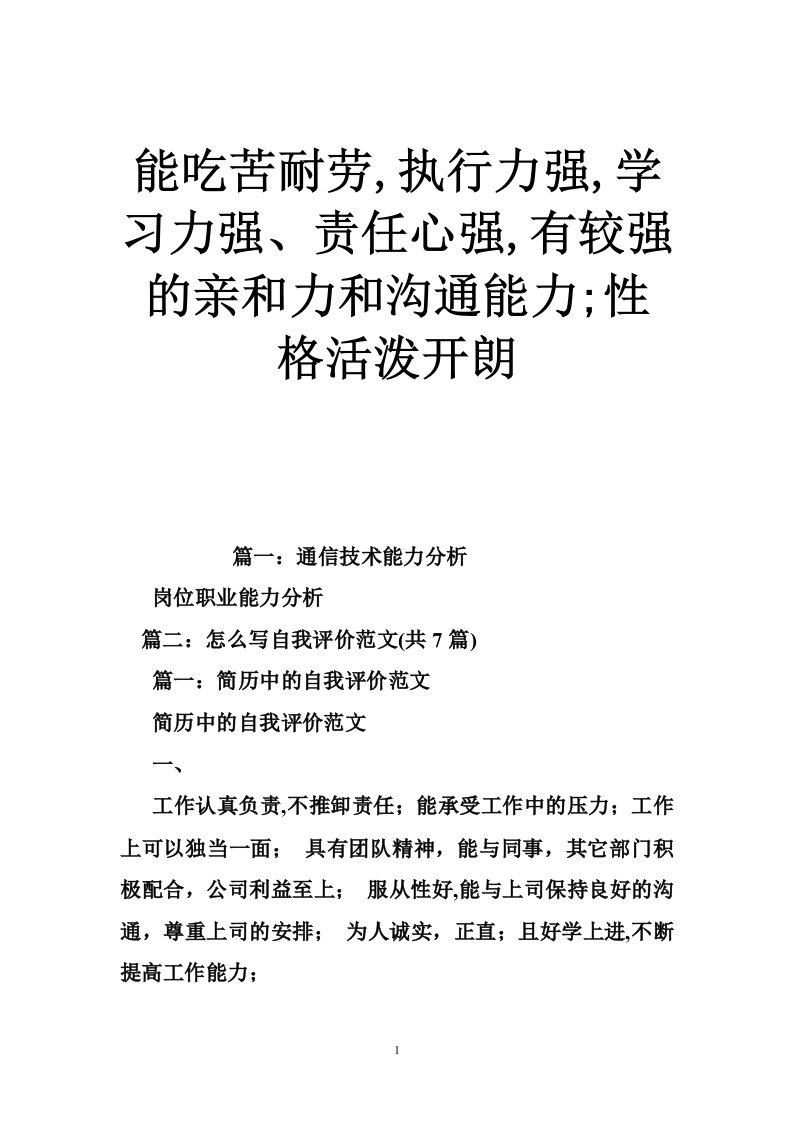 能吃苦耐劳,执行力强,学习力强、责任心强,有较强的亲和力和沟通能力;性格活泼开朗