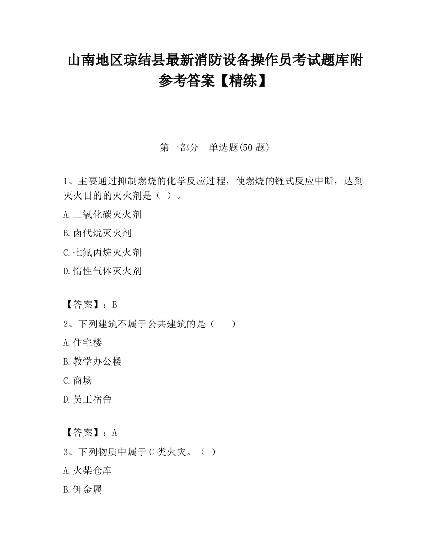 山南地区琼结县最新消防设备操作员考试题库附参考答案【精练】