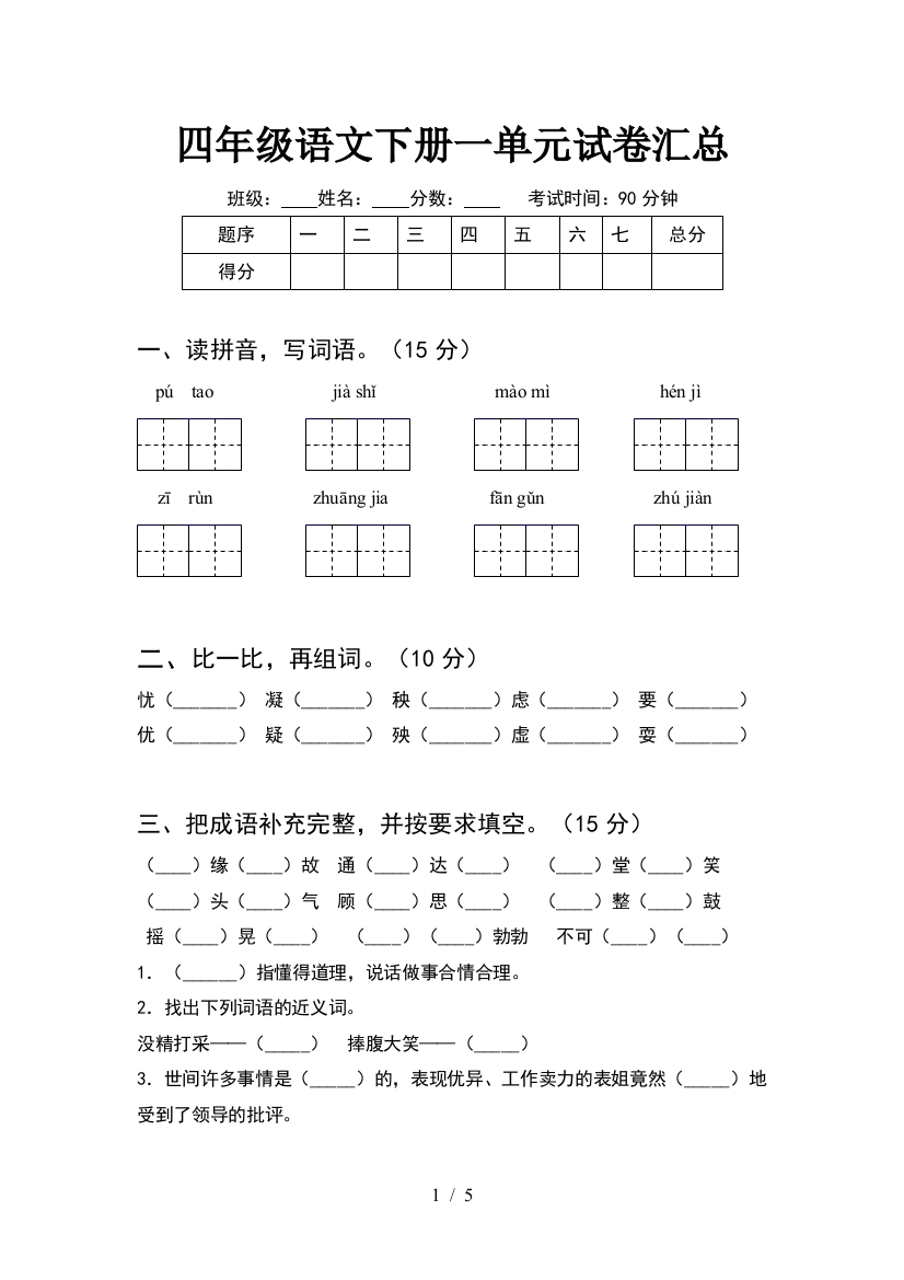 四年级语文下册一单元试卷汇总