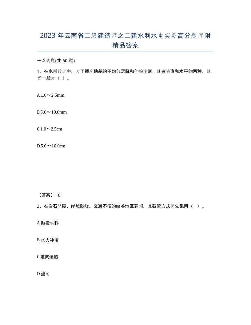 2023年云南省二级建造师之二建水利水电实务高分题库附答案