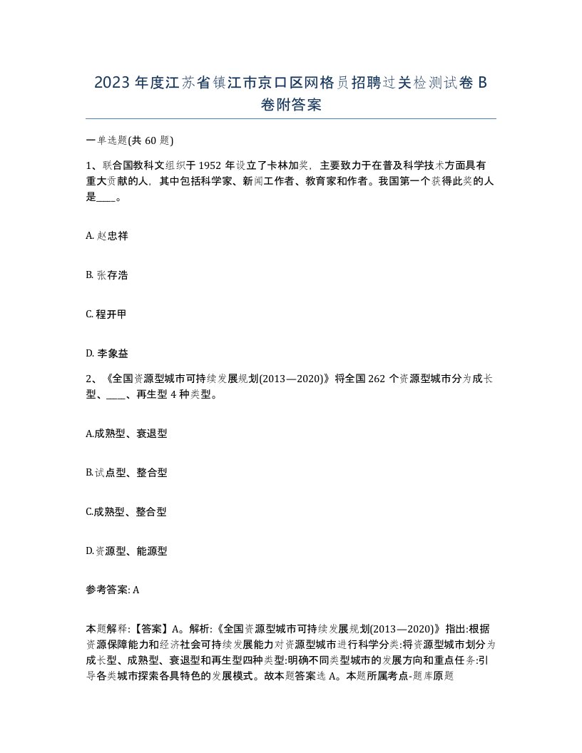 2023年度江苏省镇江市京口区网格员招聘过关检测试卷B卷附答案