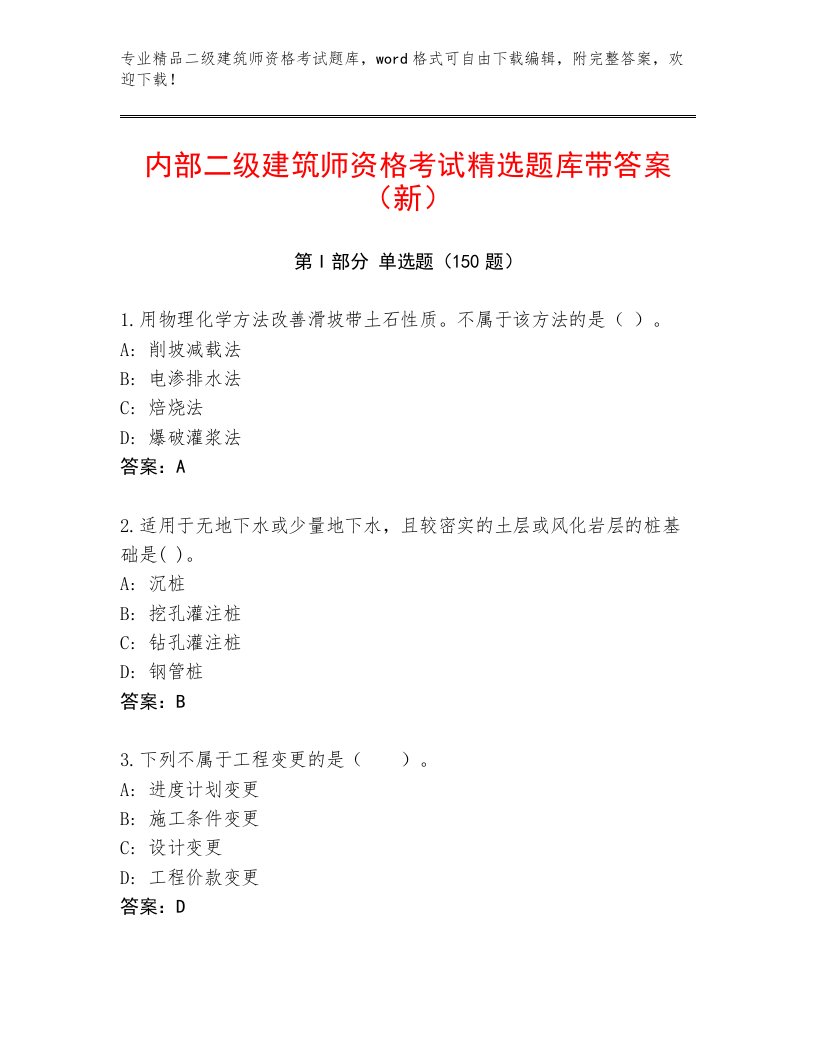 最全二级建筑师资格考试优选题库【满分必刷】