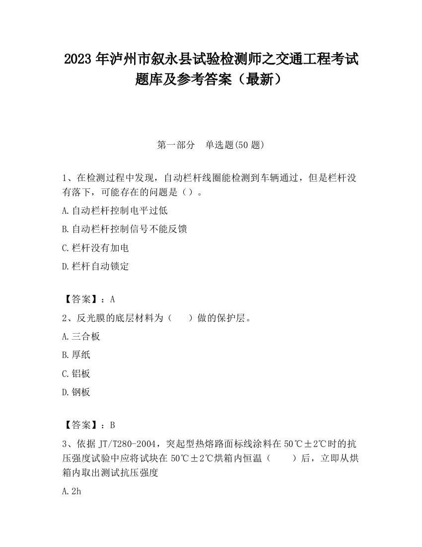 2023年泸州市叙永县试验检测师之交通工程考试题库及参考答案（最新）