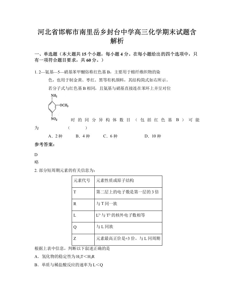 河北省邯郸市南里岳乡封台中学高三化学期末试题含解析