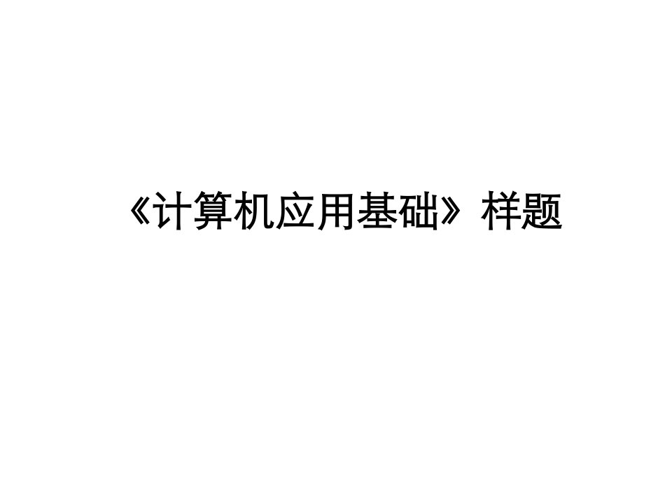 《计算机应用基础》题库