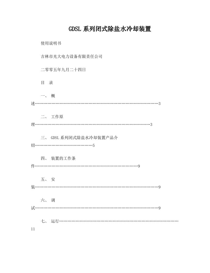 GDSL系列闭式除盐水冷却装置