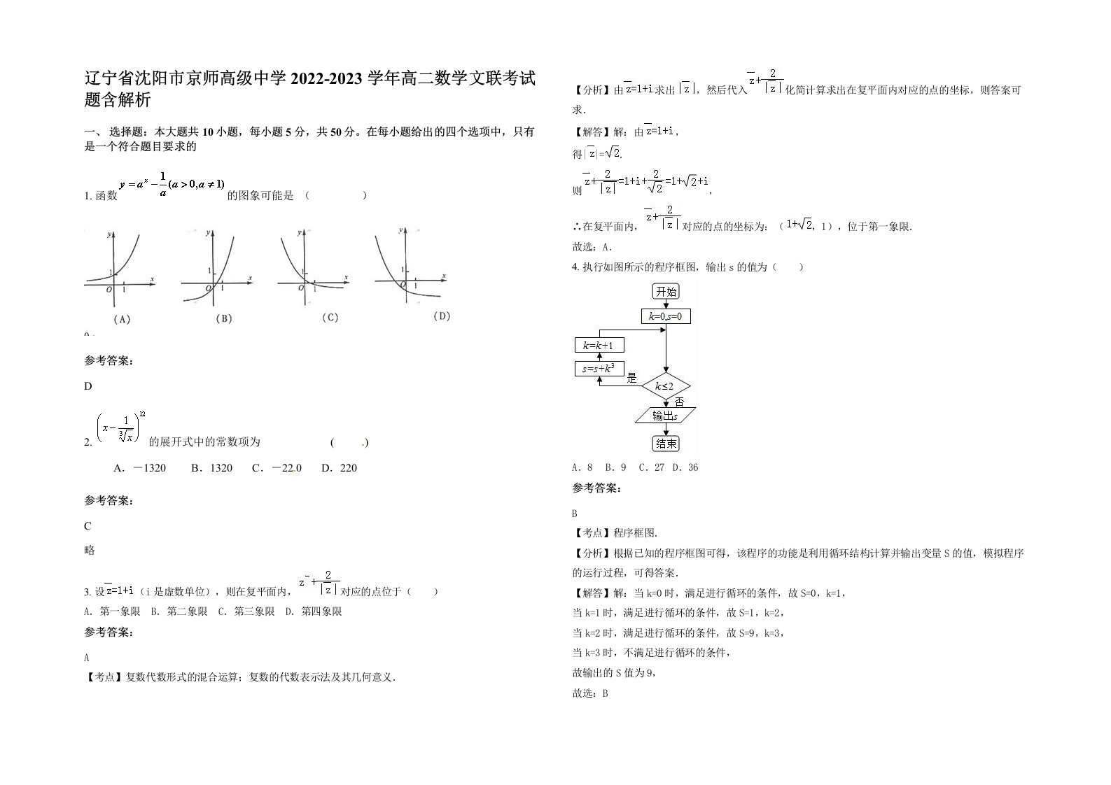 辽宁省沈阳市京师高级中学2022-2023学年高二数学文联考试题含解析