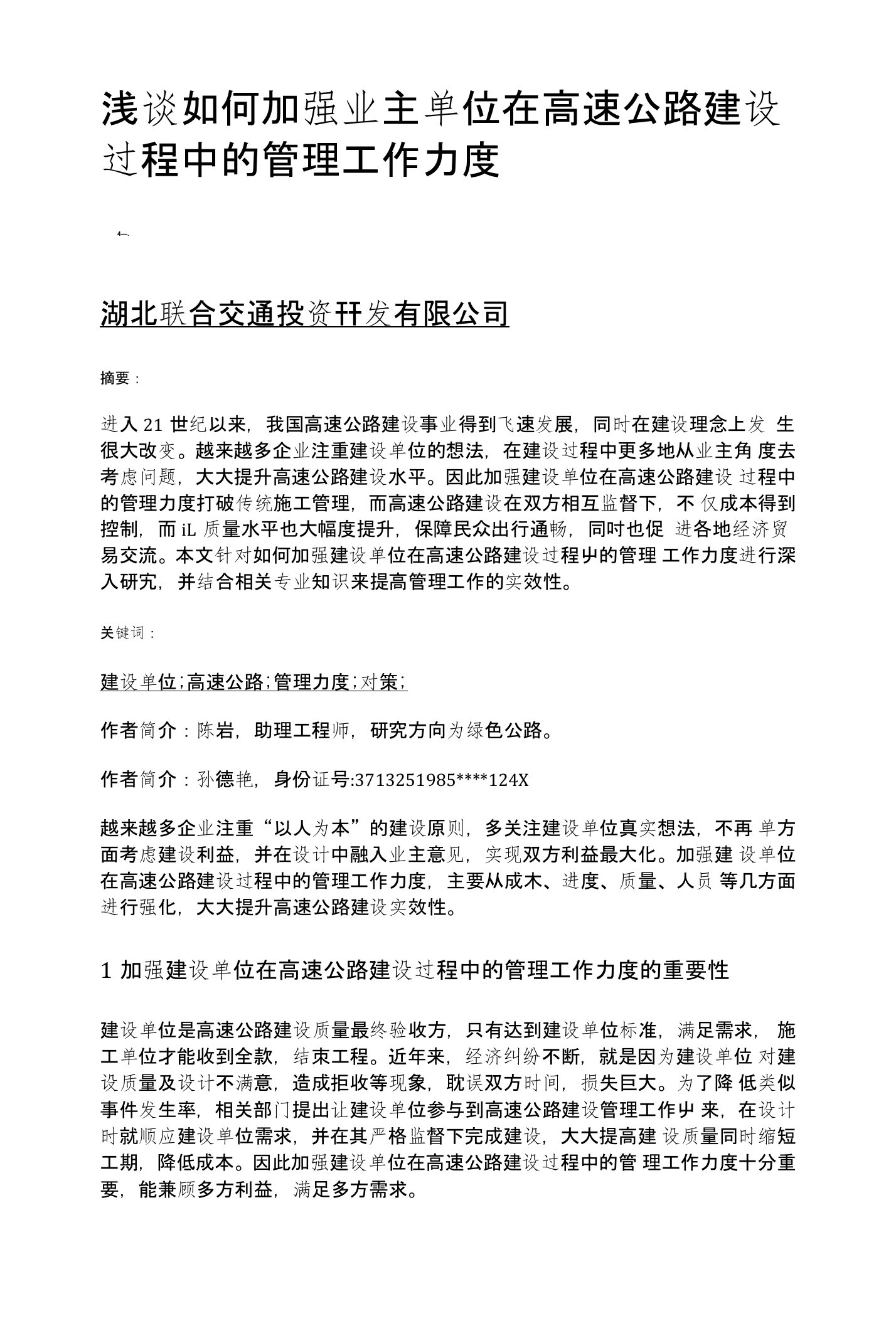 浅谈如何加强业主单位在高速公路建设过程中的管理工作力度