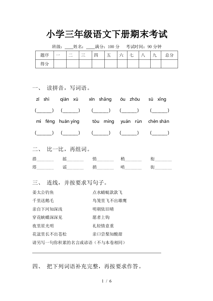 小学三年级语文下册期末考试