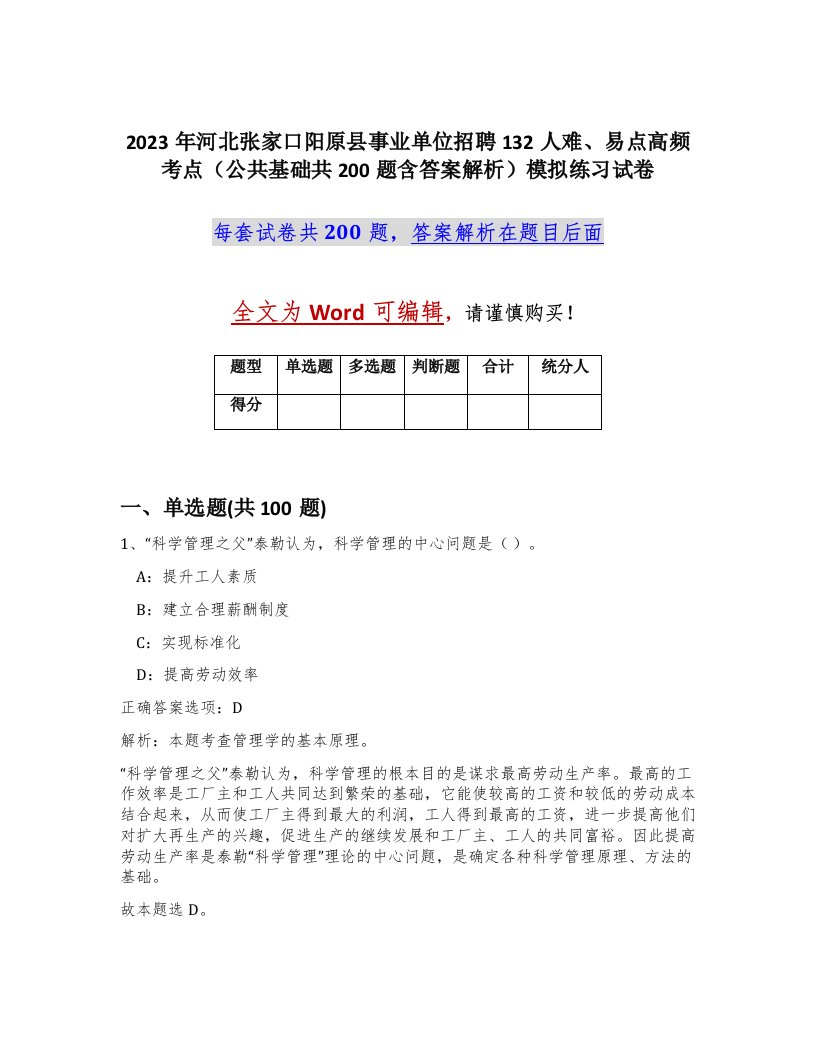 2023年河北张家口阳原县事业单位招聘132人难易点高频考点公共基础共200题含答案解析模拟练习试卷