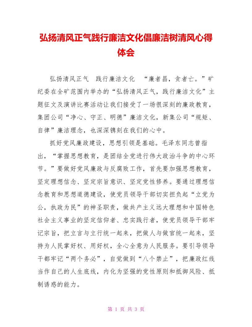 弘扬清风正气践行廉洁文化倡廉洁树清风心得体会