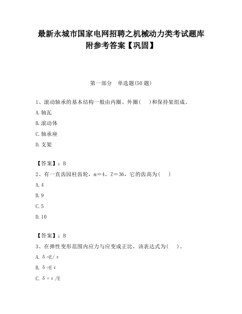 最新永城市国家电网招聘之机械动力类考试题库附参考答案【巩固】