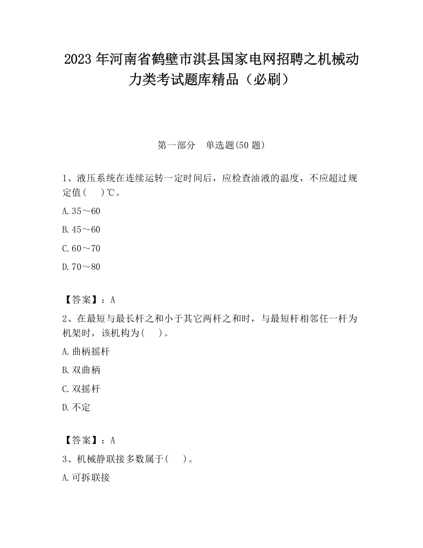 2023年河南省鹤壁市淇县国家电网招聘之机械动力类考试题库精品（必刷）