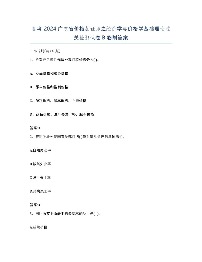 备考2024广东省价格鉴证师之经济学与价格学基础理论过关检测试卷B卷附答案