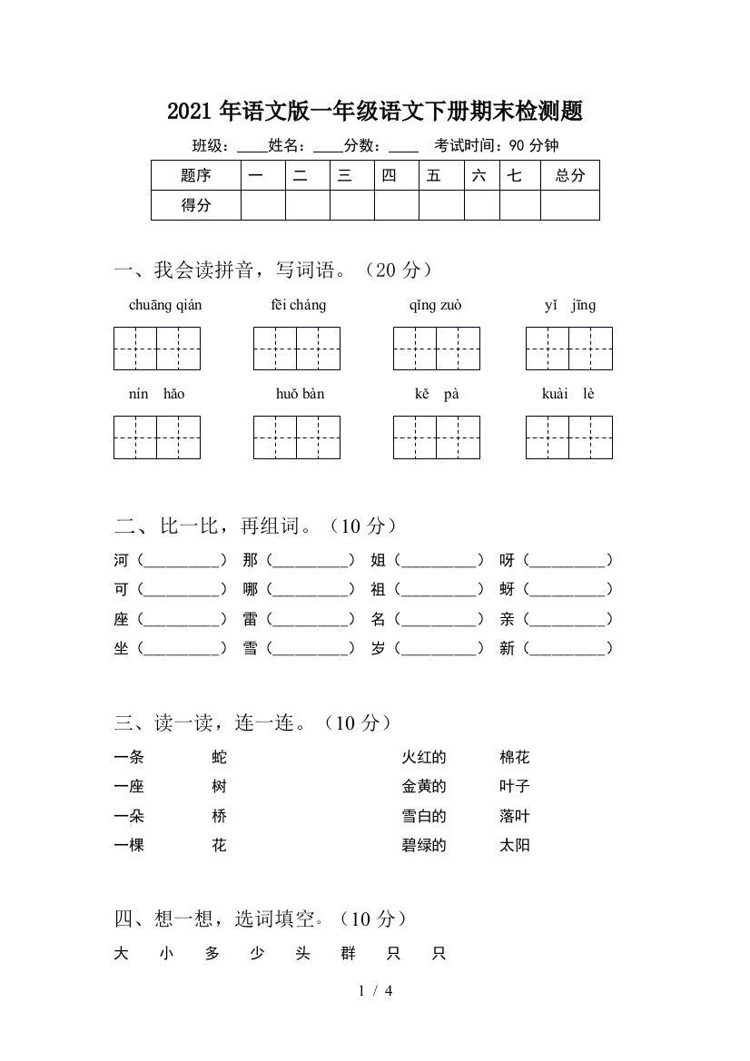 2021年语文版一年级语文下册期末检测题