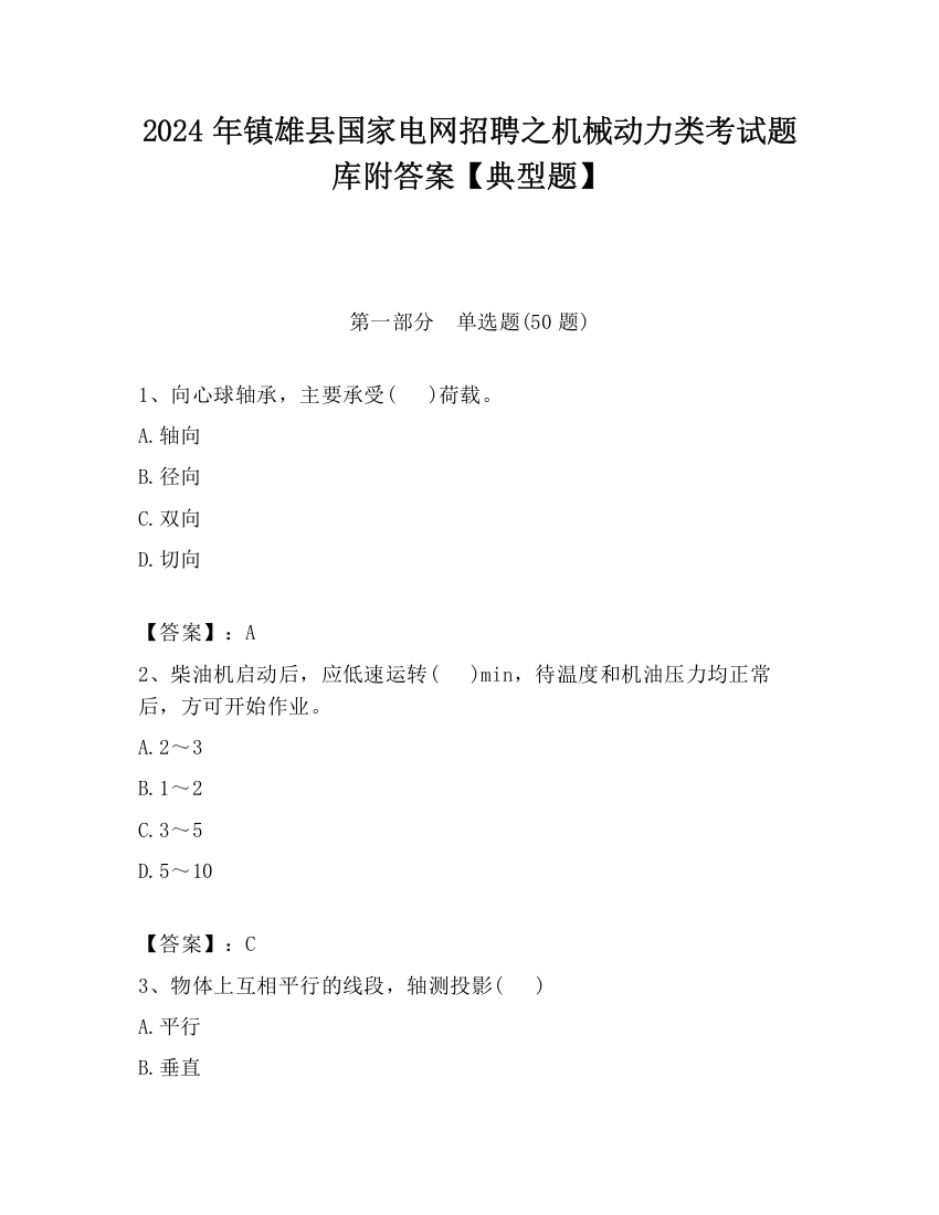 2024年镇雄县国家电网招聘之机械动力类考试题库附答案【典型题】