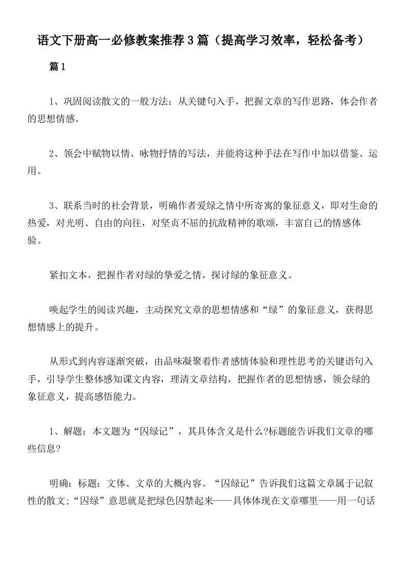 语文下册高一必修教案推荐3篇（提高学习效率，轻松备考）