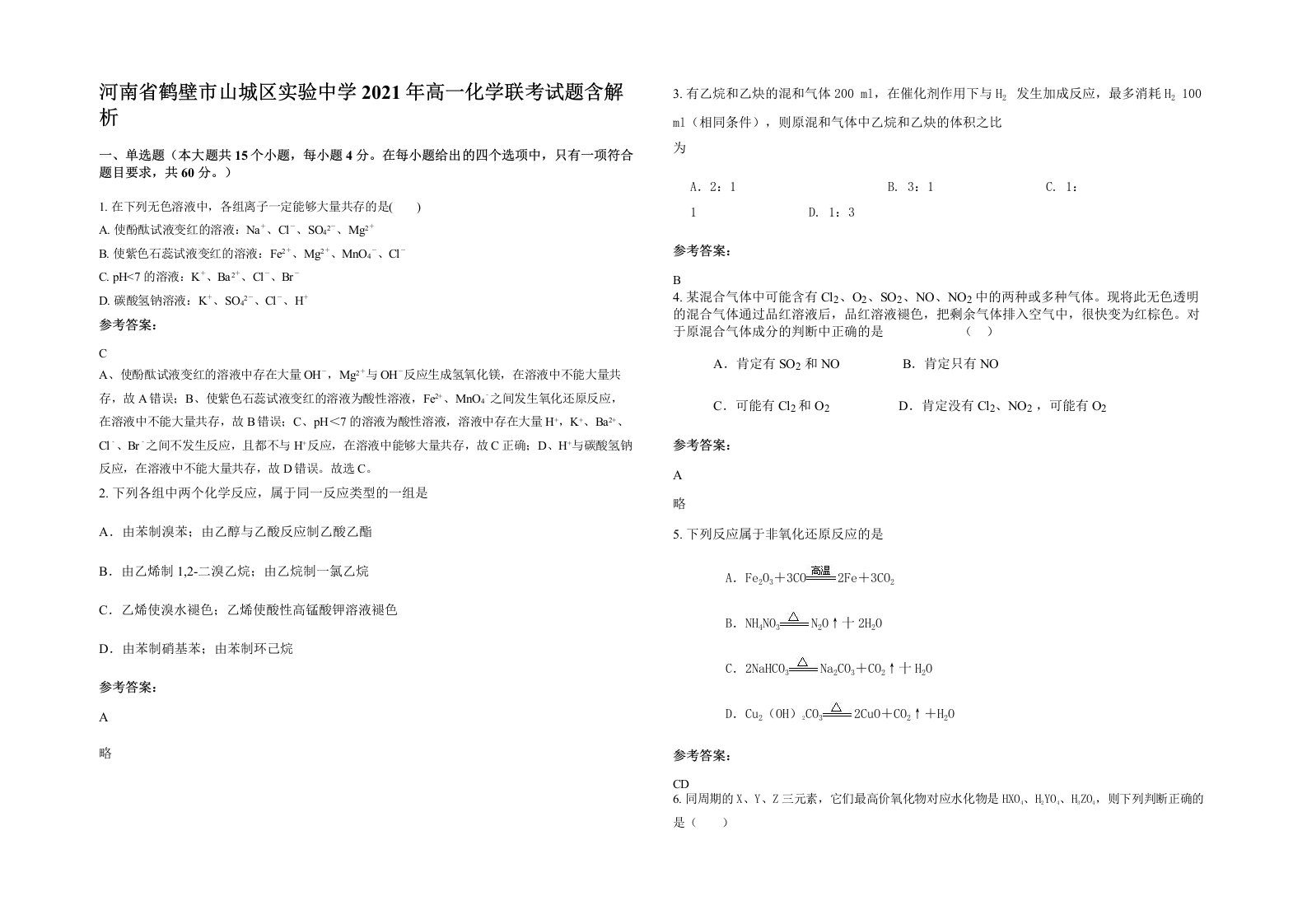 河南省鹤壁市山城区实验中学2021年高一化学联考试题含解析