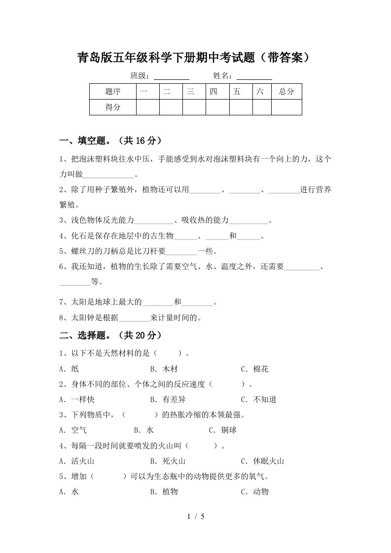 青岛版五年级科学下册期中考试题带答案