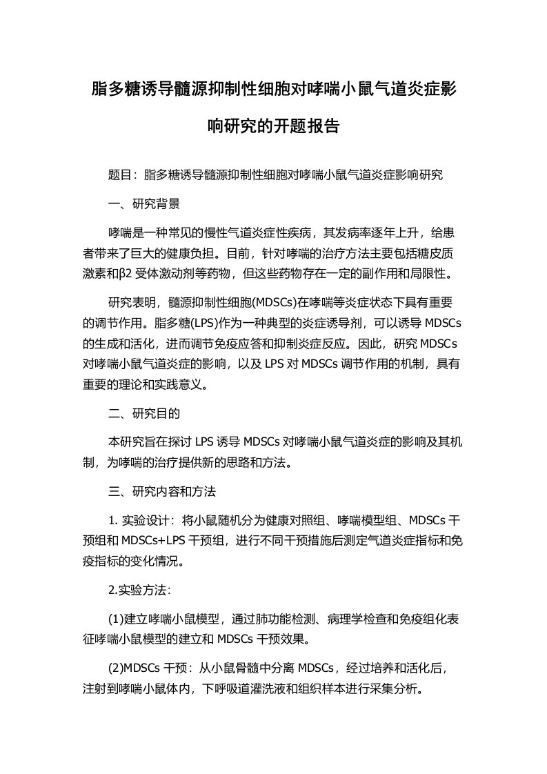 脂多糖诱导髓源抑制性细胞对哮喘小鼠气道炎症影响研究的开题报告