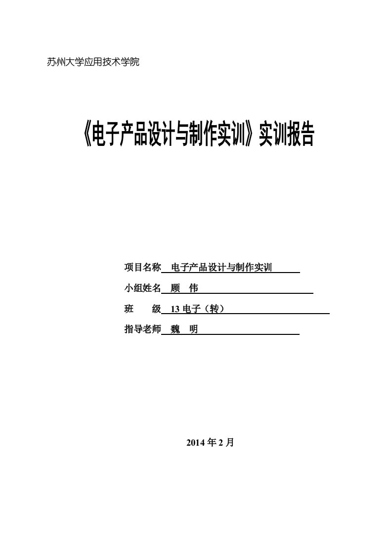 《电子产品设计与制作实训》报告(参考样本)