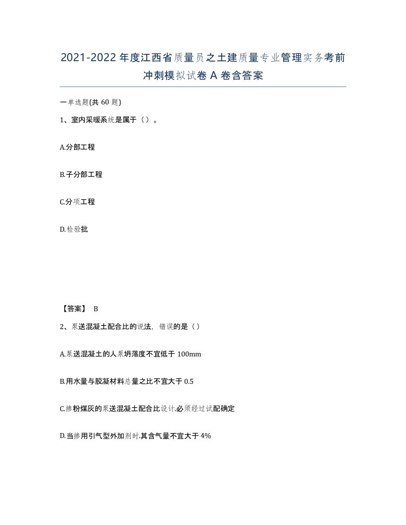 2021-2022年度江西省质量员之土建质量专业管理实务考前冲刺模拟试卷A卷含答案