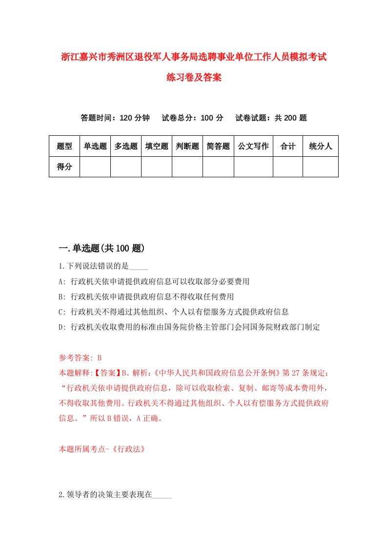 浙江嘉兴市秀洲区退役军人事务局选聘事业单位工作人员模拟考试练习卷及答案第2卷