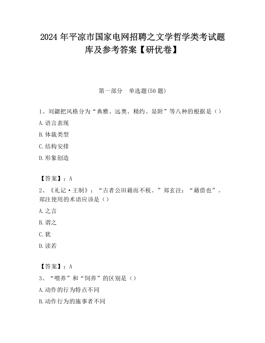 2024年平凉市国家电网招聘之文学哲学类考试题库及参考答案【研优卷】